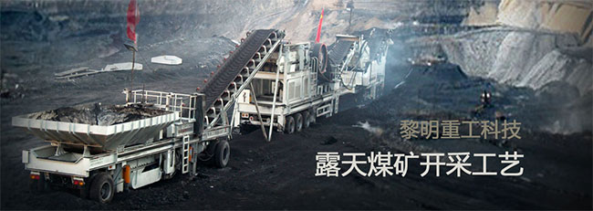 移動破碎機(jī)在露天煤礦好的開采中的應(yīng)用